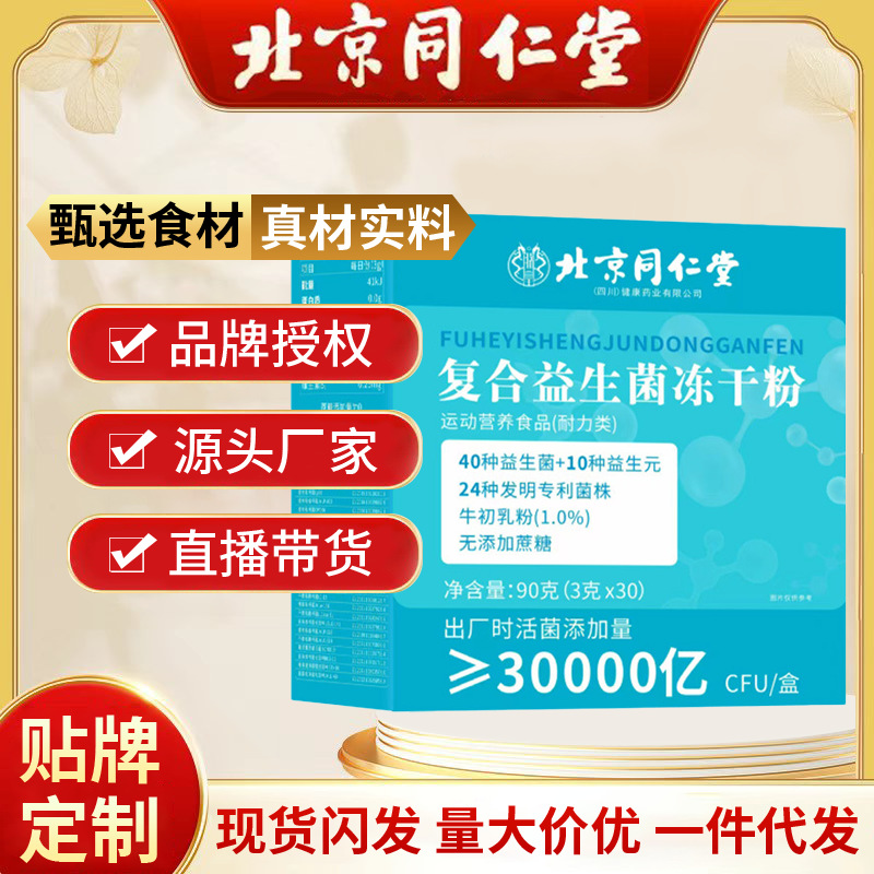 Пекин Тунжэньтанг Комплексные пробиотики замороженный порошок 3 триллиона КОЕ/упаковка Регулирование кишечника в наличии оптом