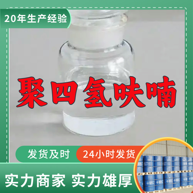 Политетрафторэтилен Ptmg, высокая деловая честность, старая компания, отличный сервис, Шаньдун, Чжэцзян, Фуцзянь, Цзянсу