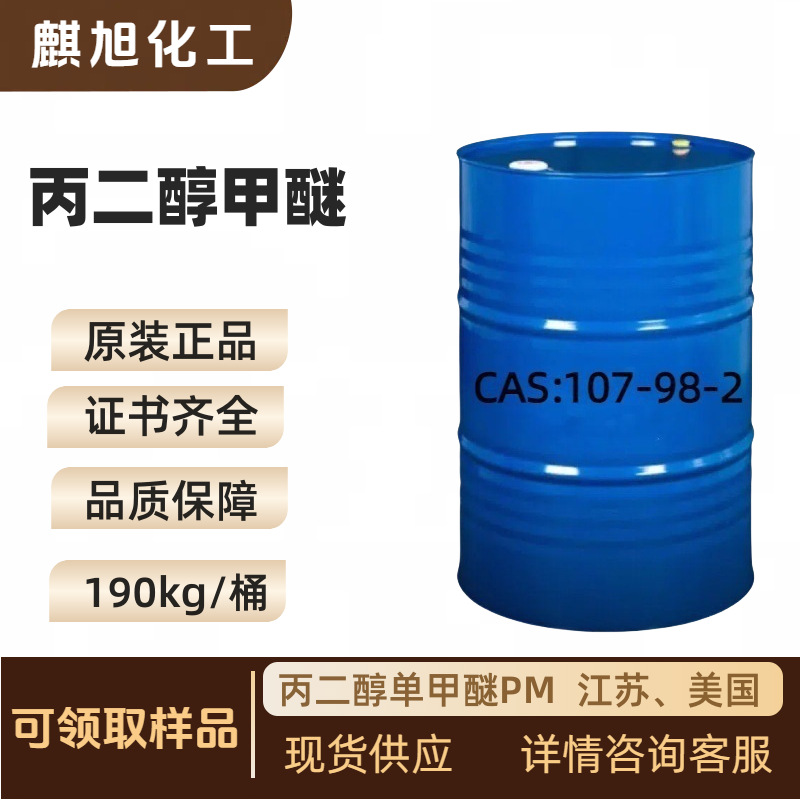 Пропиленгликоль монометиловый эфир Pm Цзянсу, США 107-98-2 чернила текстильные красители текстильный масляный агент