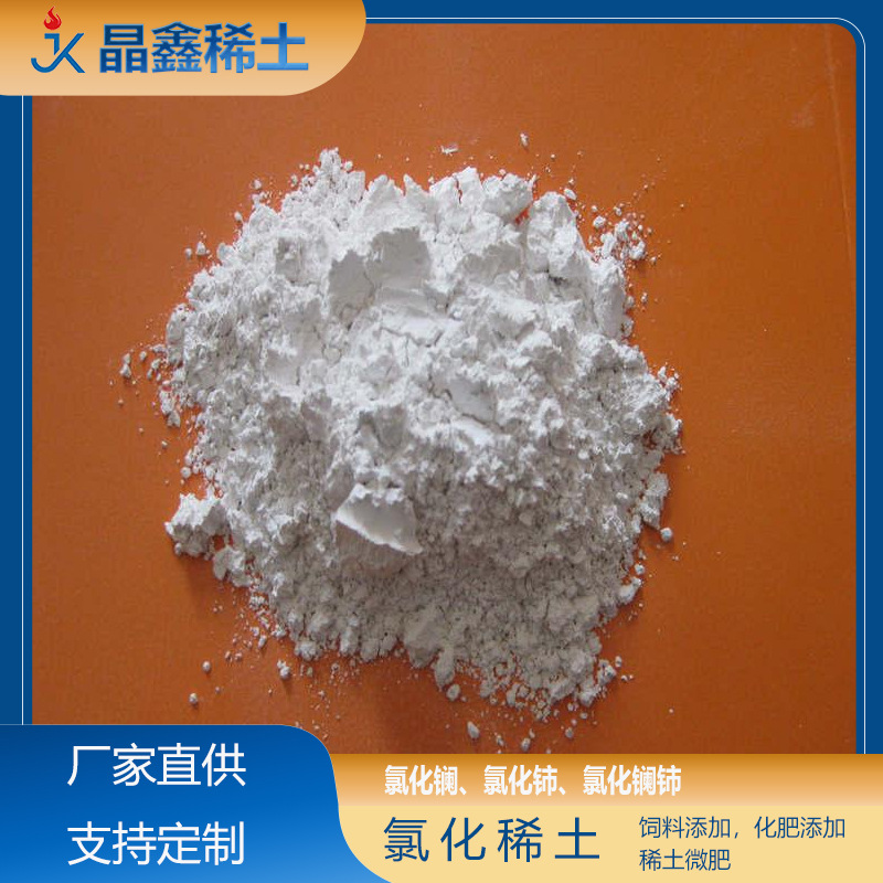 Редкоземельный хлорид водорастворимое удобрение редкоземельные микроэлементы для посадки и разведения кондиционер для почвы сельскохозяйственные редкоземельные сырьевые материалы