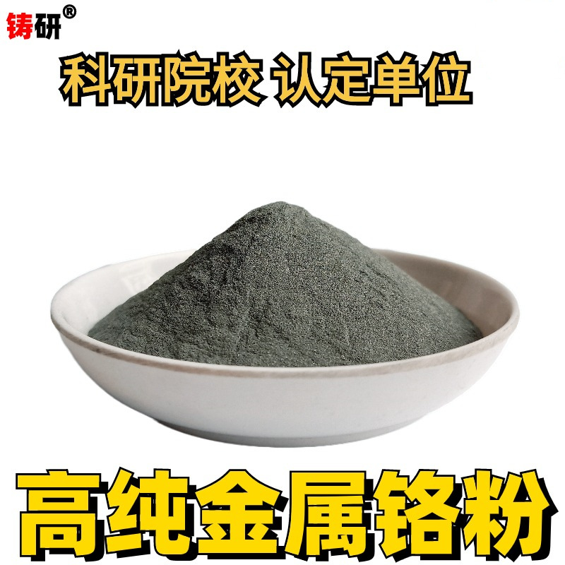 Хромовый порошок, металлический хромовый порошок, микронный хромовый порошок, порошок ультратонкого хрома, вакуумное покрытие, экспериментальный научный порошок хрома