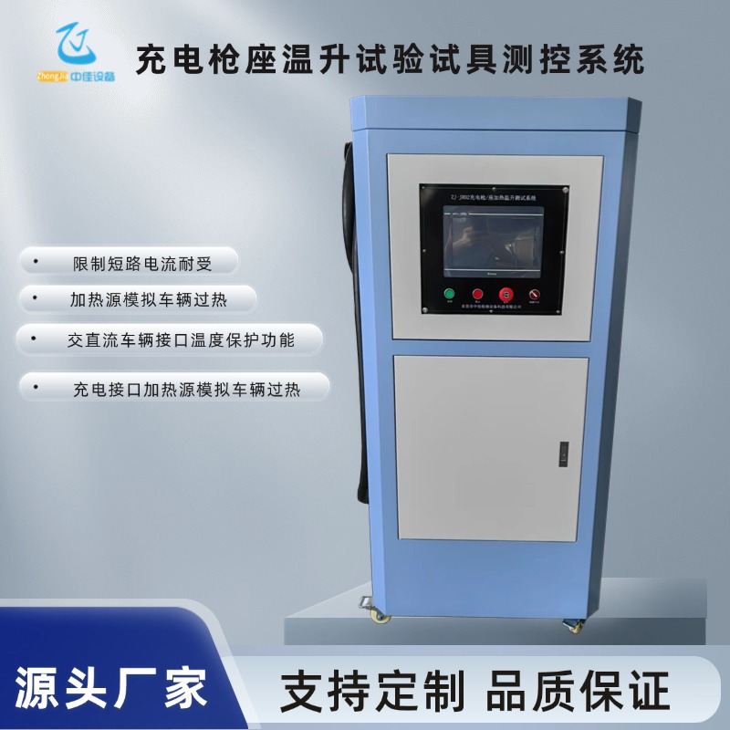 Gb44263 Charging Interface Heating Source Simulation Vehicle Overheating System Temperature Monitoring and Protection Function Test