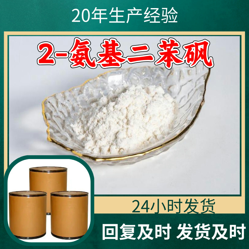 2-аминобисфенол сульфон Скидка на большие объемы 20 лет опыта производства Клиент на первом месте 99% содержание Многоцелевой Shanghai