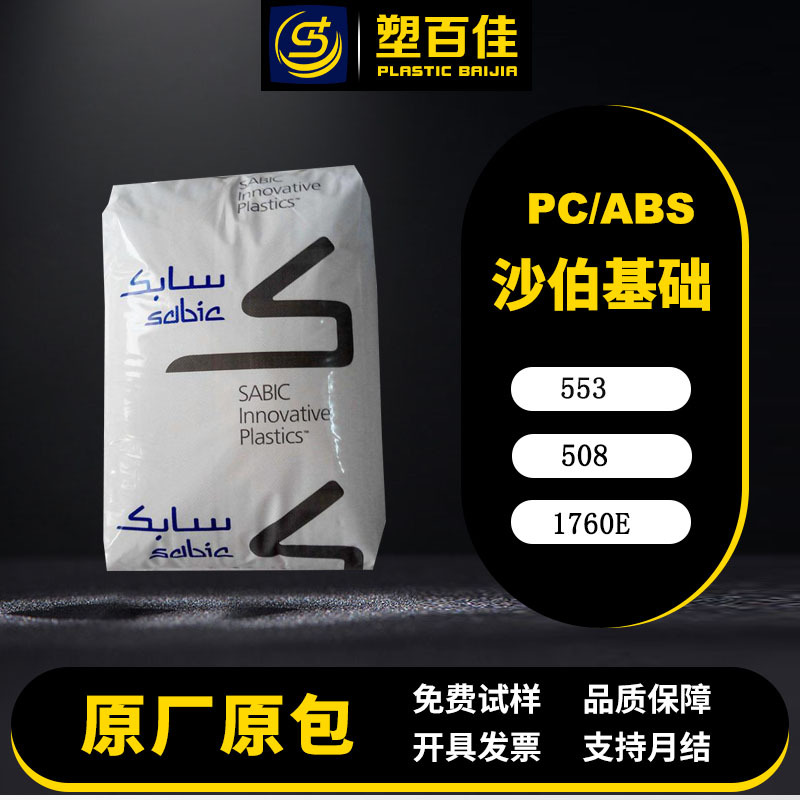 в наличии PC/PBT Saber Foundation 553/508/1760E стекловолокно, химическая стойкость, огнестойкость V-0, высокая ударная стойкость