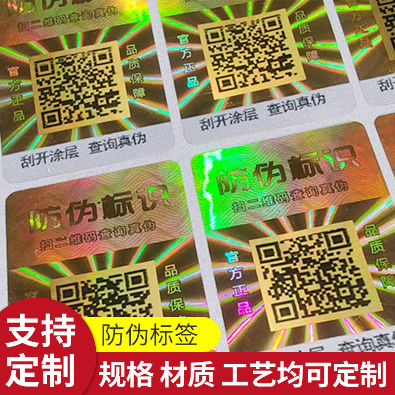 Антиконтрафактная метка, печать антиконтрафактных меток, подлинный товар, один код на один товар, QR-код для отслеживания, антиконтрафактный код, оптовый производитель антиконтрафактных наклеек