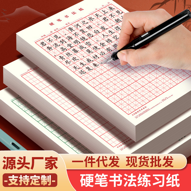 [Фабрика-источник] бумага для каллиграфии с твёрдым пером для начинающих сетка ми персонажа сетка тянь квадратная бумага книга для практики пера оптом