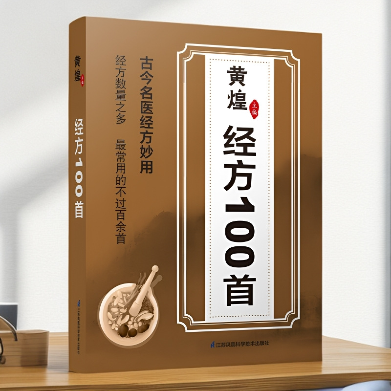 Huang Huang's 100 Prescriptions from Ancient and Modern Famous Doctors Are Simple and Effective, Essential for Families B