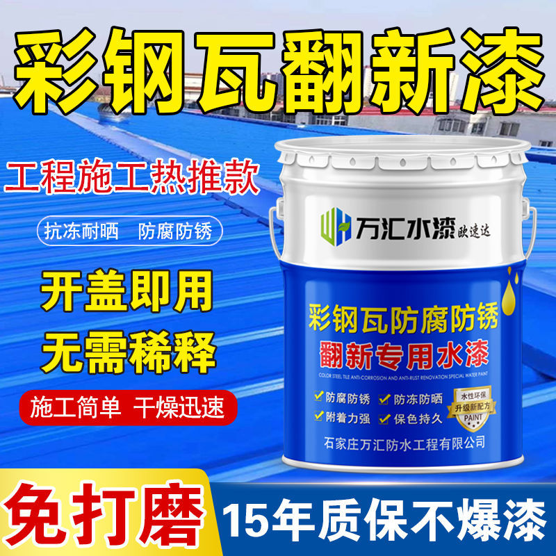 Color steel tile renovation paint anti-rust anti-corrosion metal paint waterproof glue repair wall roof workshop color paint