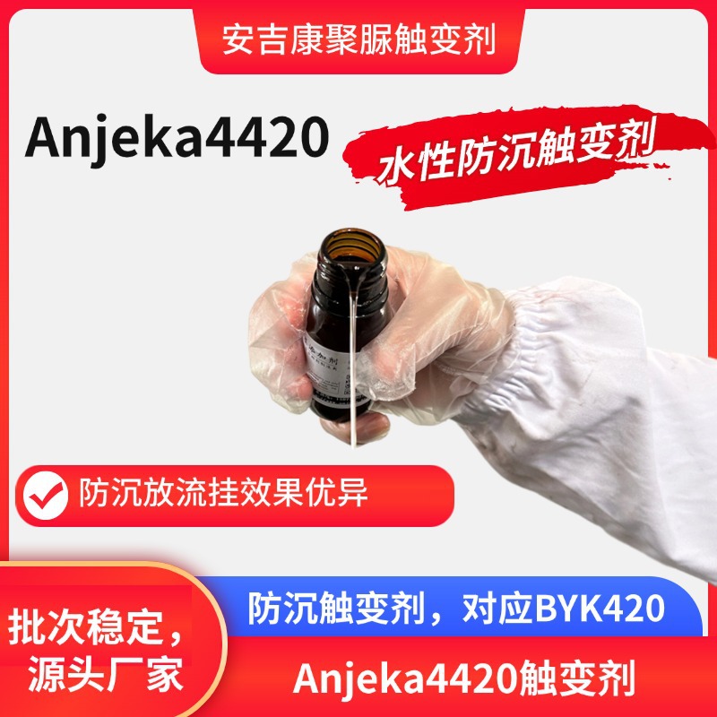 Anjeka-4420 жидкая реологическая добавка аналог BYK420 подходит для воды и спиртовых эфиров, спиртовых растворителей.