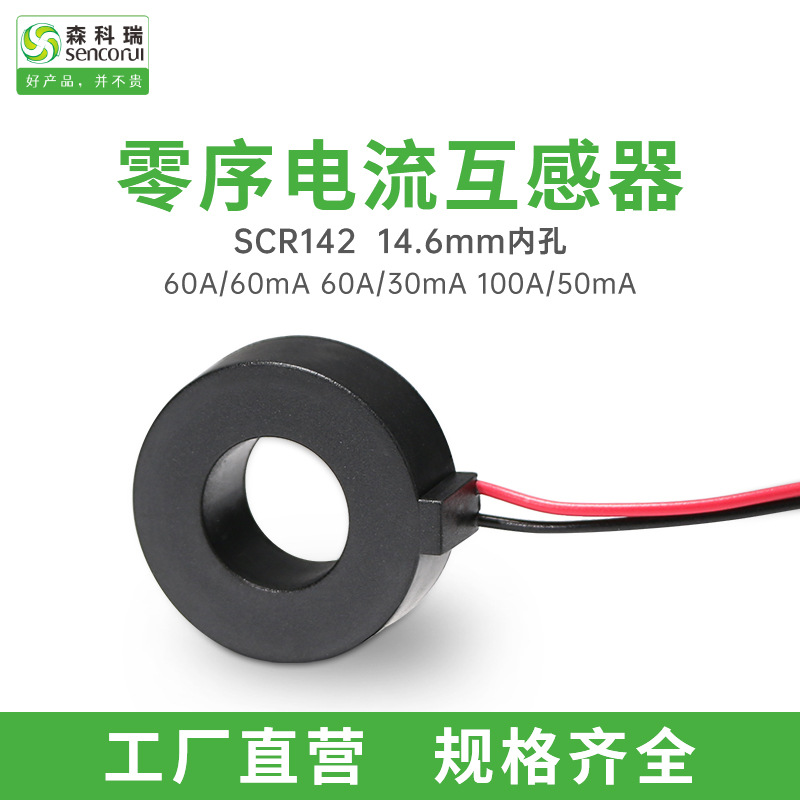 Точный малый токовый трансформатор Senkori SCR142-60A/60mA 60A/30mA низкого напряжения