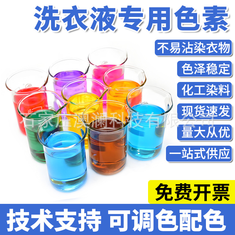 Порошок для стирки, смягчитель, специальный пигмент, водорастворимый, прозрачный, не легко окрашивает, краситель, пигмент для окрашивания
