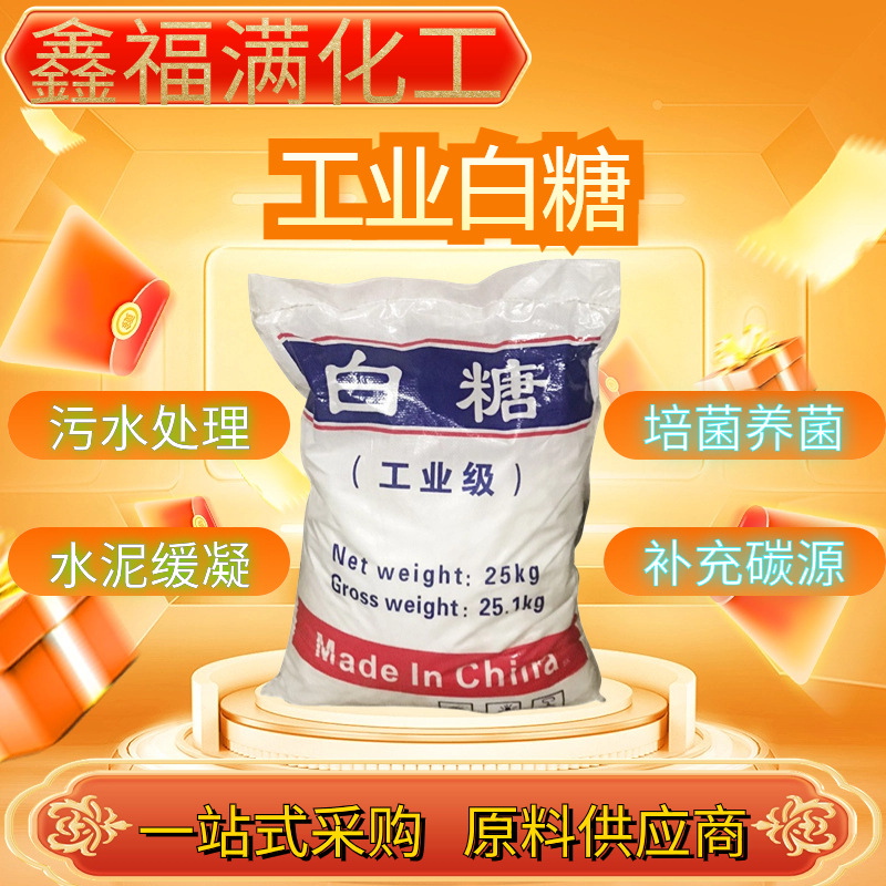 Промышленный белый сахар для очистки сточных вод высокое содержание добавки для бетона оптовая продажа