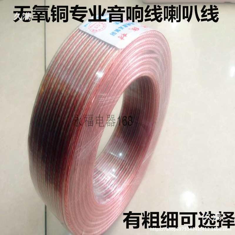High-Fidelity Oxygen-Free Speaker Cable Speaker Wire Audio Cable Connection Cable Automotive Loose Wire Audio Cable Broadcasting