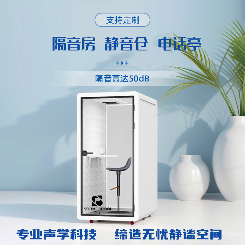 Soundproof Room, Silent Warehouse, Mobile Phone Booth, Office Sleeping Cabin, Live Broadcast Room, Practice Room, Piano Room, Recording Studio