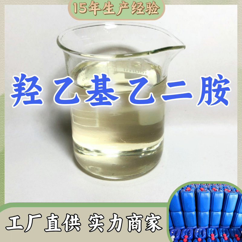 Гидроксиэтилэтилендиамин 99% Спот Прямые поставки Источник предприятия База Прямые поставки Полный ассортимент Шаньдун Цзянсу