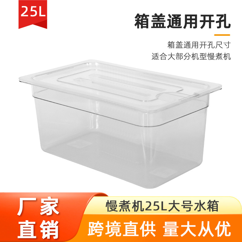 25Л водяной бак медленного приготовления, Anova Shufei Stick, ПК акриловый контейнер, ПЭ, специальный для медленного приготовления, пищевой класс, большая емкость