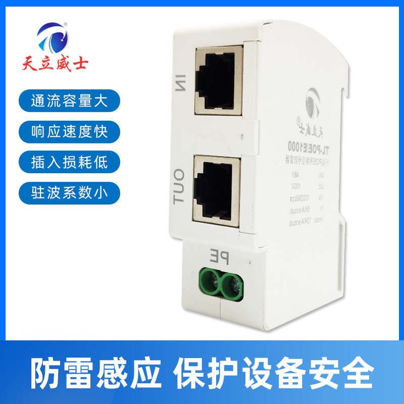 Tianli Weishi Rail 100M Network Lightning Protection Device 1000M Gigabit POE Network Signal Lightning Protection Surge Protector