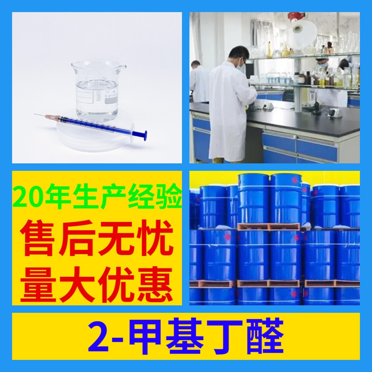 2-метилбутиральдегид 20 лет производственного опыта, управление целостностью, своевременная доставка, 99% содержание, многоцелевой, Шанхай, Фуцзянь