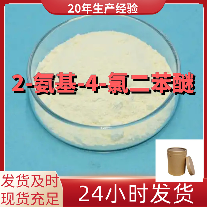 2-амино-4-хлородифениловый эфир заводская поставка промышленного класса 20 лет производственного опыта Шанхай Чжэцзян