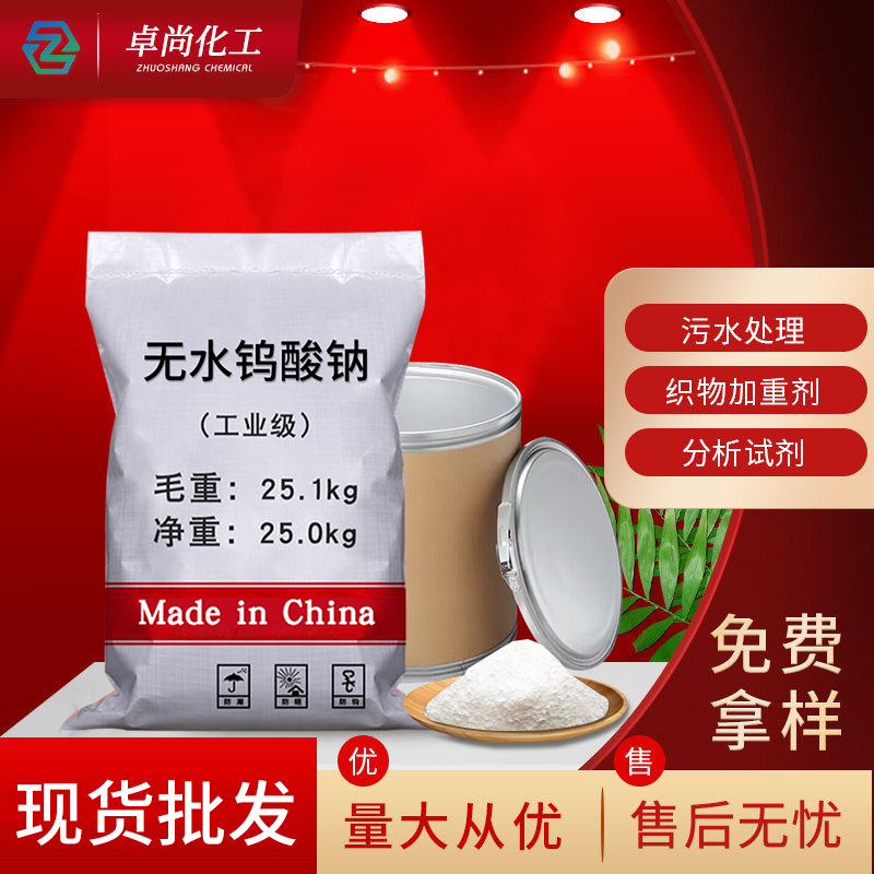 Оптовая поставка безводного натриевого вольфрамата, аналитический реагент, катализатор для обработки сточных вод