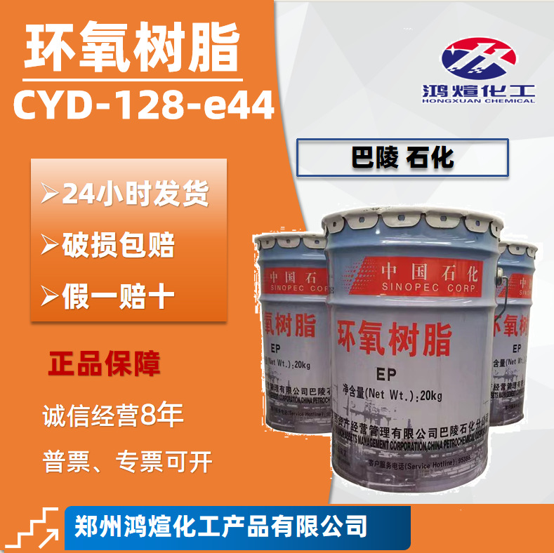 Эпоксидная смола Baling Petrochemical 128, эпоксидная смола E44, производитель оптовой продажи жидкой эпоксидной смолы на основе бисфенола A