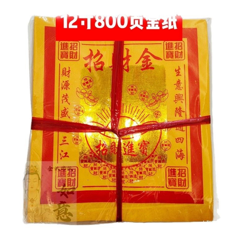 2025 recruit Bei Cai gold 12 inch 800 pages a bundle of first 15 home burning paper yellow paper paper money ruyi gold paper