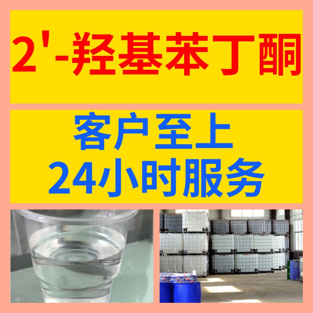 2'-Гидроксибензилкетон, полная гарантия качества, своевременный ответ, старая компания, Шаньдун, Чжэцзян, Фуцзянь, Цзянсу
