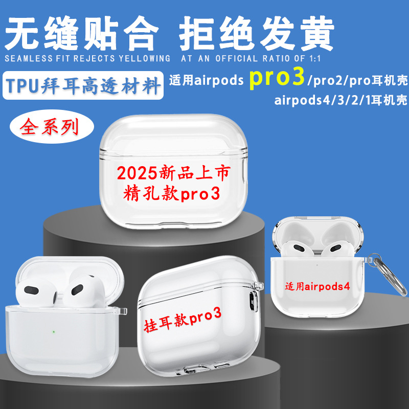 Защитный чехол для Apple AirPods Pro3 подходит для 1/2/Pro2 прозрачный чехол для наушников Airpods3/4