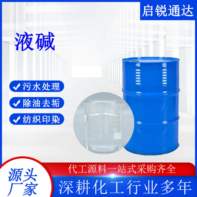 Liquid Alkali Spot Source Manufacturer Surface Treatment Decolorizing Agent Sewage Treatment Printing and Dyeing Quick-Release Liquid Alkali
