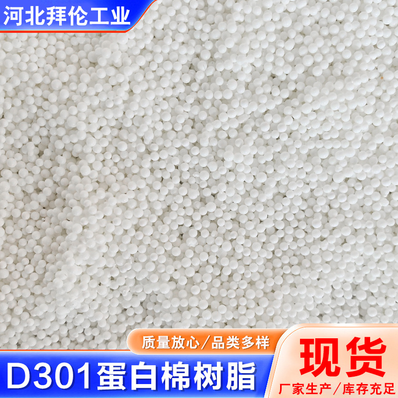Anion Exchange Resin D301 Large Pore Adsorption Ion Exchange Resin Fish Tank Adsorption Resin Protein Cotton