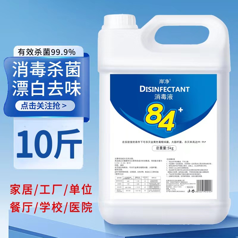 84 Disinfectant 5kg Large Barrel Household Hotel Toilet Cleaning Liquid Disinfectant Water Clothing Bleaching Water to Remove Yellowing and Deodorize Pets