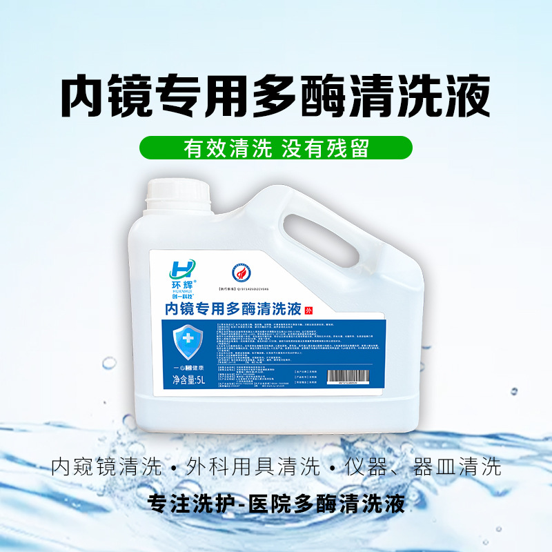 Multi-Enzyme Cleaning Agent, Compound Enzyme Endoscope Special Multi-Enzyme Cleaning Liquid 5L Large Barrel Manufacturer Wholesale