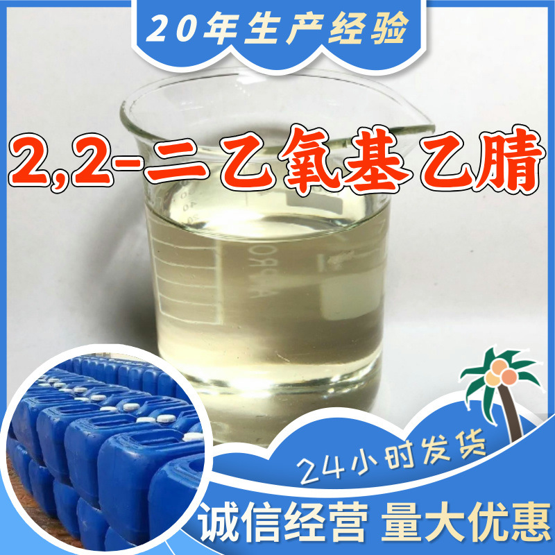 2,2-Диэтоксиацетонитрил диэтоксиацетонитрил прямая поставка с завода, клиент на первом месте, Шаньдун, Шанхай