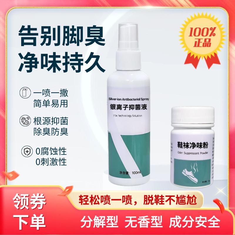 ✅   Silver Ion Antibacterial Liquid + Shoe and Sock Deodorizing Powder, Foot Odor Fungus Spray for Hands and Feet to Remove Odor and Inhibit Bacteria