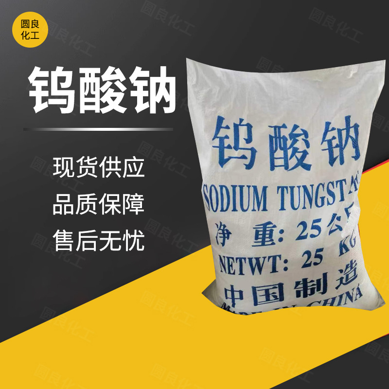 Поставка натриевого вольфрамата, обработка металлов, огнеупорные материалы, очистка воды в текстильной промышленности, ингибирование коррозии, большой объем, льготные условия