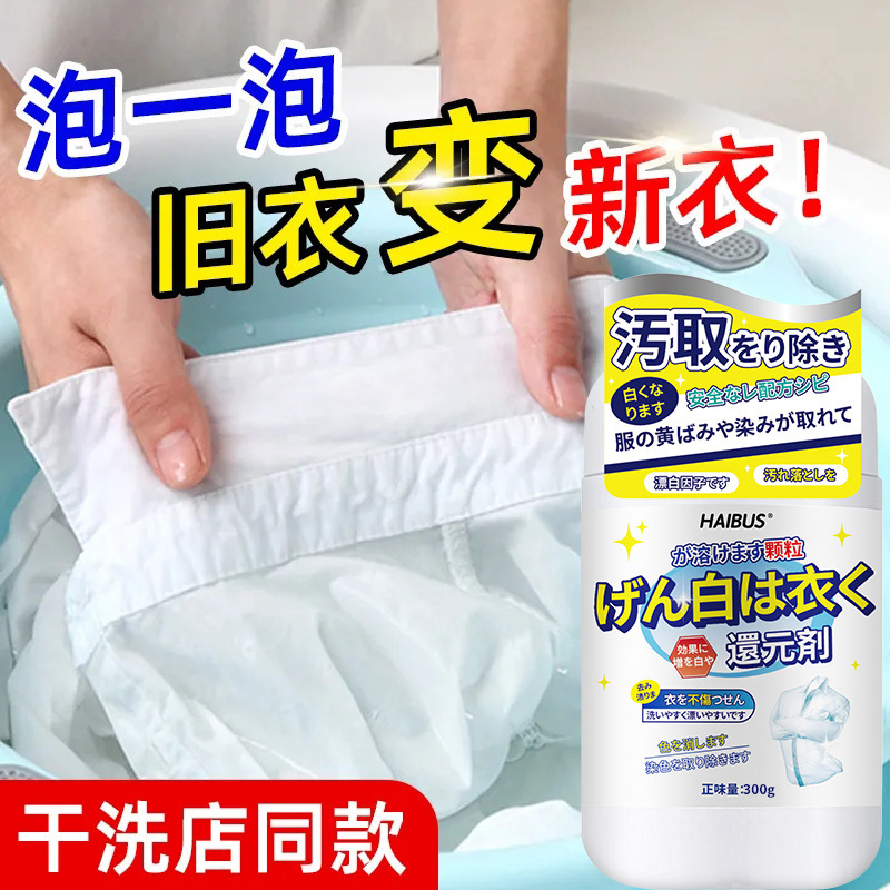 White clothes reducing agent white clothes bleaching agent dyeing stain removing yellow whitening anti-cross color clothes artifact