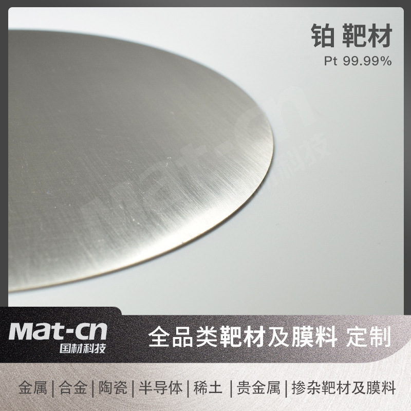 Platinum Target Material Pt Precious Metal Film Electrode Connection Line Integrated Fuel Cell Catalytic Magnetic Storage Nanotechnology