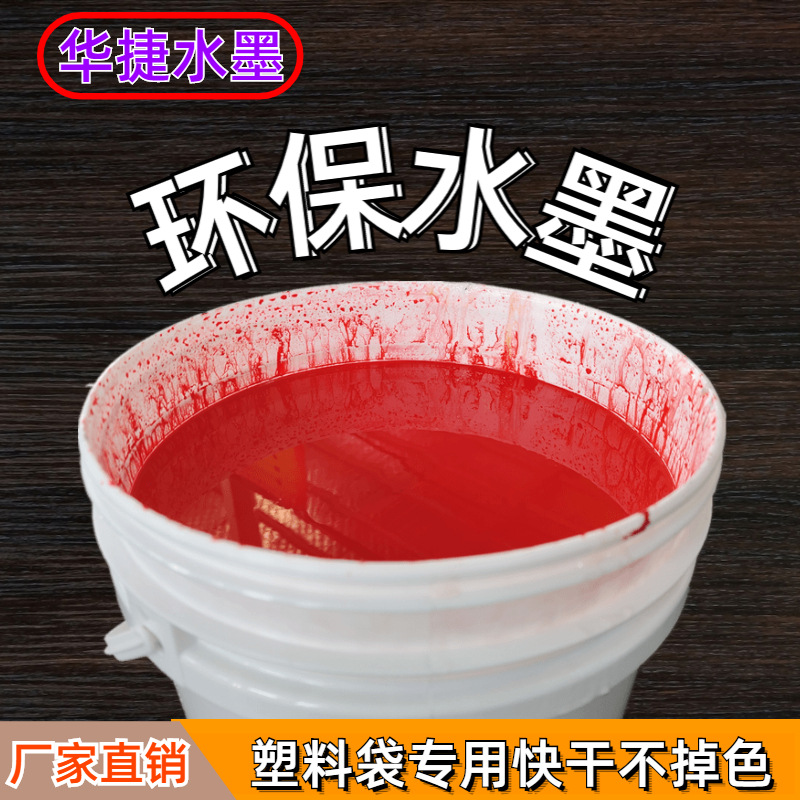 Huajie Ink Plastic Bag Special Ink Garbage Bag Vest Bag Gravure Relief Pe Quick-Drying Ink Factory Direct Sales