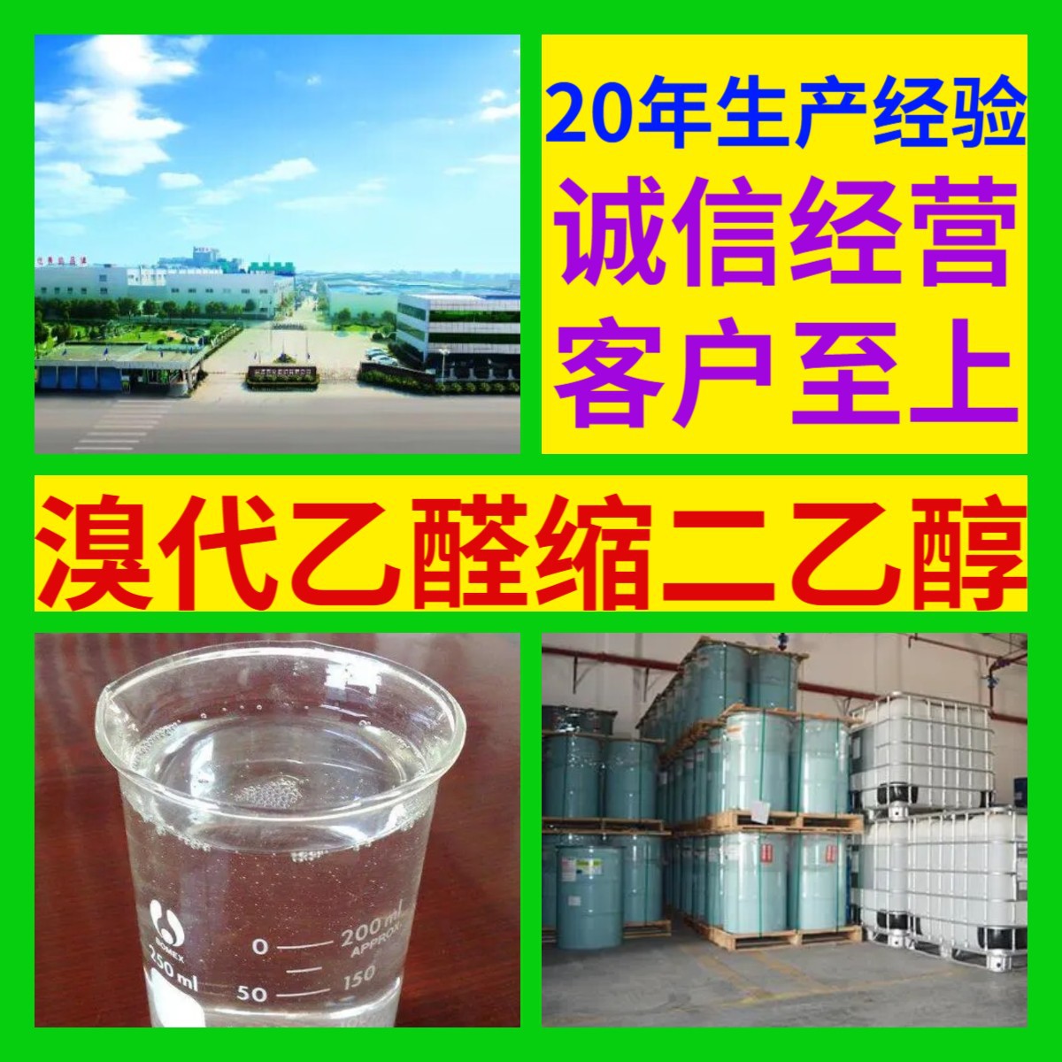 Бромоацеталь гликоль оптовая продажа 99% содержание многоцелевой 20 лет производственного опыта Цзянсу Фуцзянь