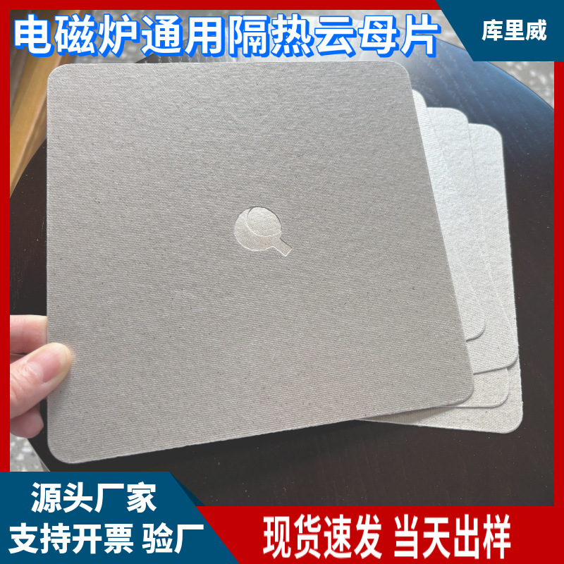 Универсальная мика для индукционной плиты, устойчивая к высоким температурам, огнестойкая