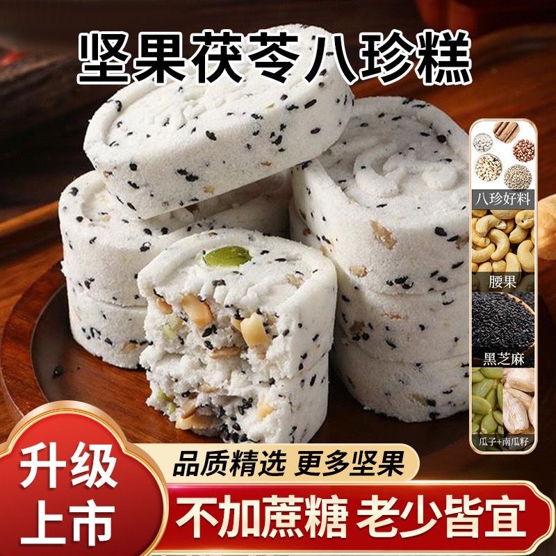One-piece delivery sugar-free nut Poria eight treasures cake meal replacement dessert coarse grain belly-filling pastry source factory
