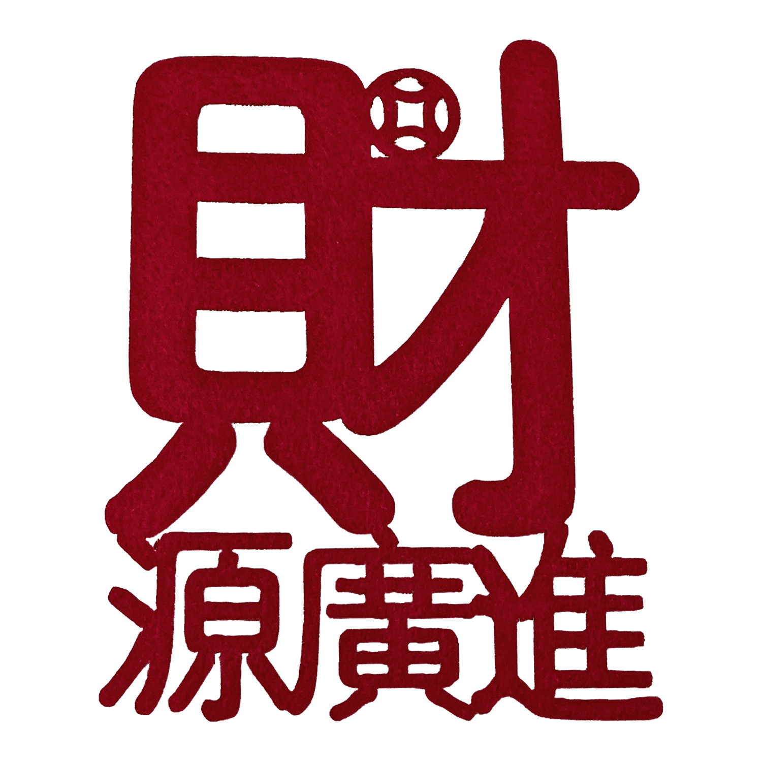 Felt wealth source Guangjin qiaozhixi products hanging ornaments firewood fire accessories joining House layout moving new home decoration