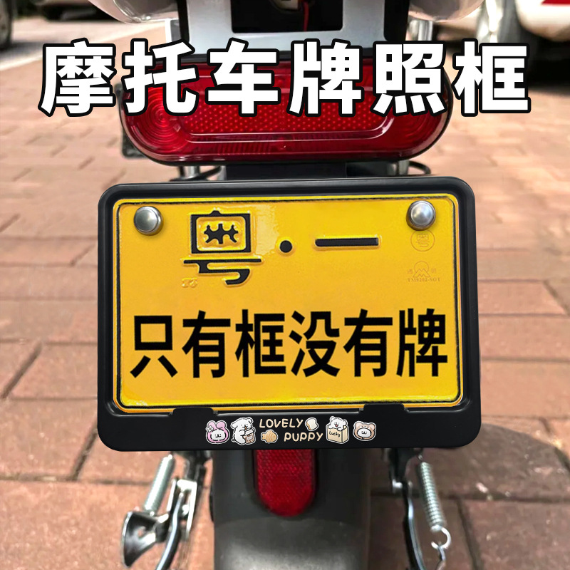 Motorcycle License Plate Frame Universal Scooter Rear Tail Plate Protection Frame New Traffic Regulations Thickened Cartoon Solid