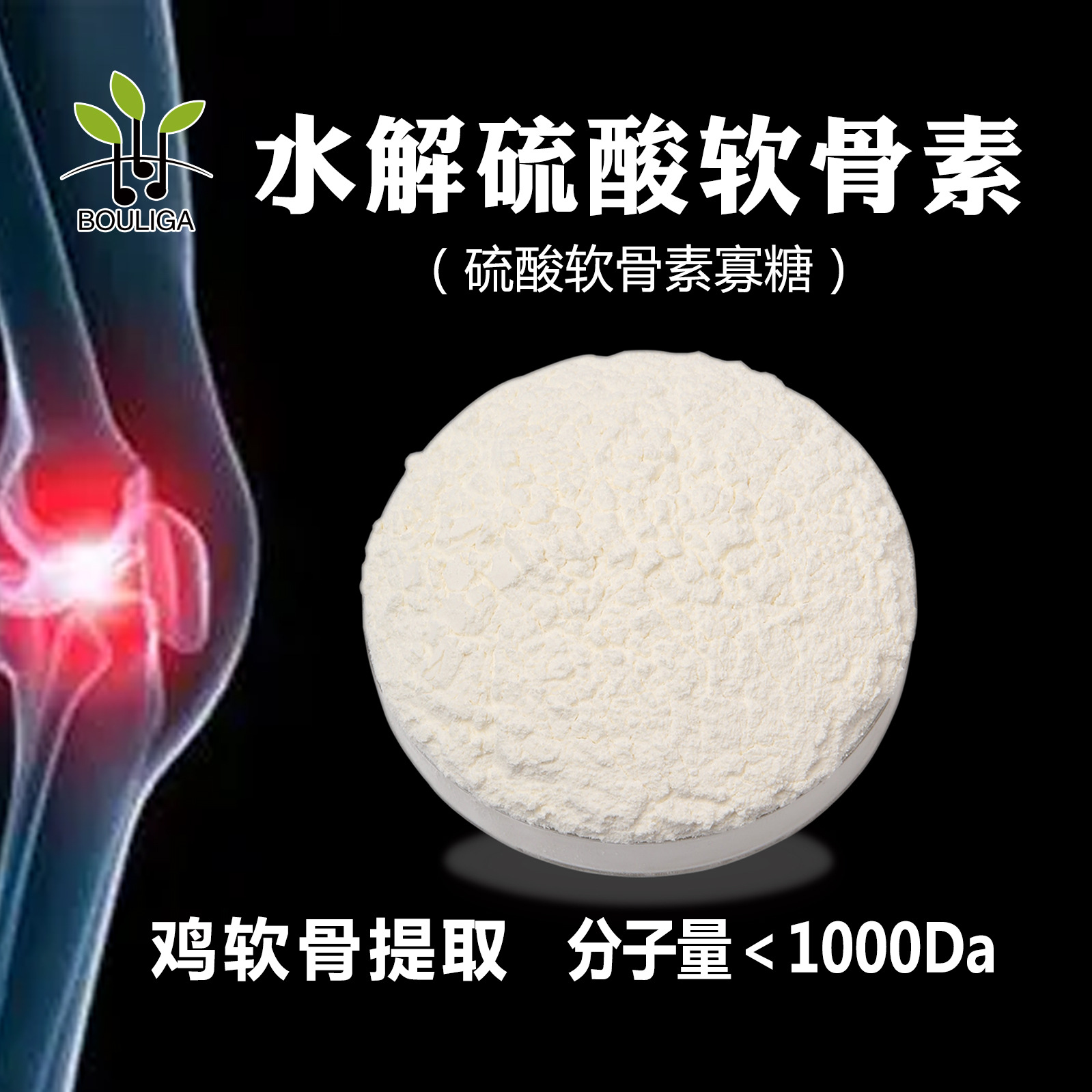 Гидролизованный хондроитинсульфат, олигосахарид, экстракт куриного хряща, маломолекулярный, 1000Da, пищевая степень