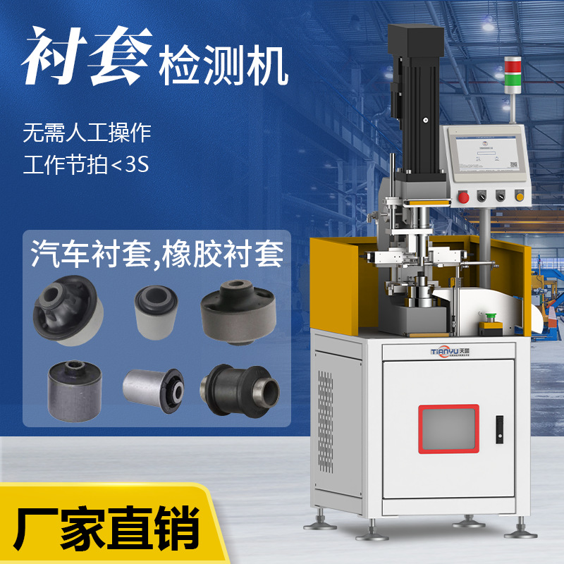 Bushing Inspection Machine Industry-Specific Machine for Automotive Rubber High-Precision Outer Diameter and Height Detachment Detection, High-Precision Inspection