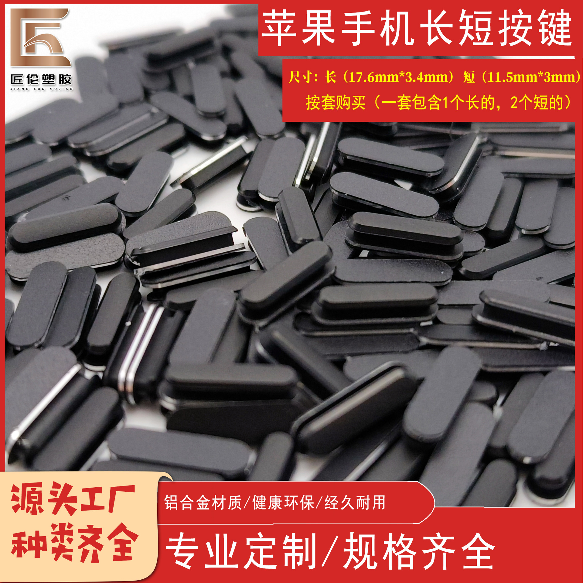 Подходит для кнопки защитного чехла Apple мобильный телефон корпус кнопка алюминиевый сплав кнопка так Apple серия длинная и короткая кнопка
