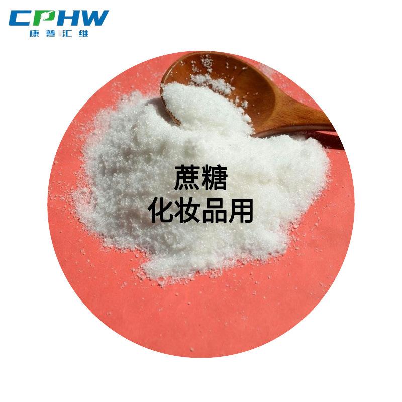 [Оптовая цена с завода] Сахароза для косметики, сахароза для увлажняющих масок и скрабов, образцы с кодами подачи