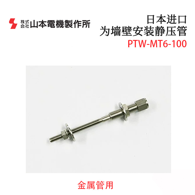 Original Japanese Manostar Yamamoto Electric Ptw-Mt6-100 150 250 Static Pressure Pipe Imported Static Pressure Pipe