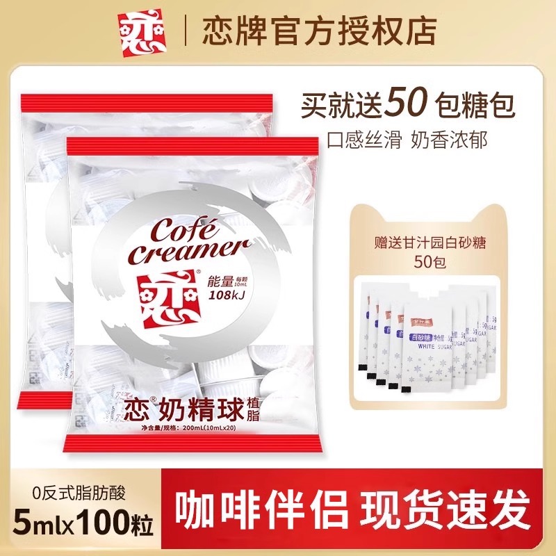 Lianpai Coffee Mate Milk Ball 5ml*50 Milk Pack Special Cream Ball Lian Creamer Ball Small Packaging