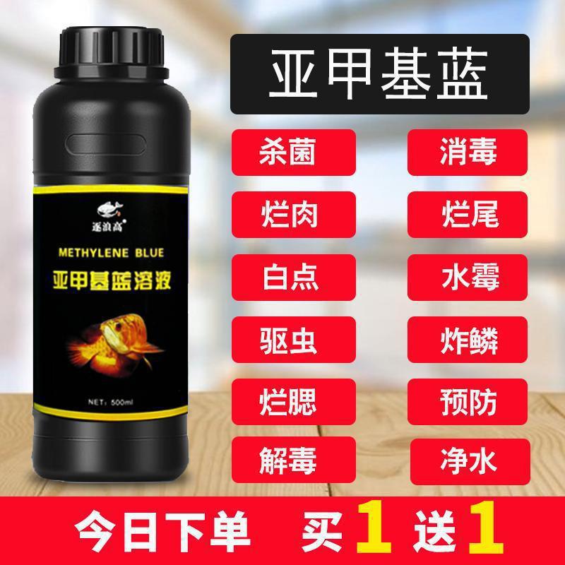Раствор метиленового синего для золотых рыбок и карпов, универсальный дезинфицирующий препарат для гнилых хвостов, гнилого тела и белых пятен
